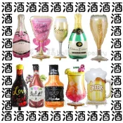 臺灣現貨 都是酒 (發票隨包 香檳 啤酒 威士忌 雞尾酒 酒瓶 鋁箔氣球 情人節 婚禮 生日 派對 開幕 佈置 求婚告白