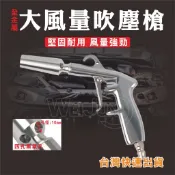 台灣現貨 大風量 高壓 吹風槍 氣動 吹塵槍 氣槍 大口徑 強力吹塵槍 高流量 風槍