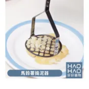  ✨現貨✨V-1437馬鈴薯搗泥器 不鏽鋼搗泥器 壓泥器 搗泥器 磨泥器 搗碎器 蒜泥器 馬鈴薯壓泥器 搗蒜器 馬鈴薯泥