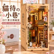現貨 DIY小屋 袖珍屋 日式小屋 和風街景 悠閒小巷 微縮模型 模型屋 手作材料包 居家擺飾 生日禮物 萬聖節禮物