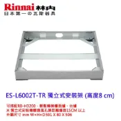 林內牌 RB-H3200獨立式安裝架 ES-H6002T-TR ES-L6002T-TR