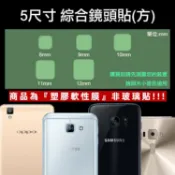 方形鏡頭保護貼 5入/方型/鏡頭貼/LG Stylus 2 Plus/Stylus 2/K8/K10/Zero/G4c