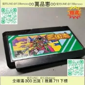 【萬品惠】任天堂FC日版遊戲卡帶，三國志中原霸者