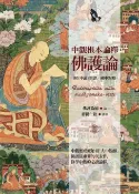 樂天Kobo電子書 中觀根本論釋‧佛護論【電子書】