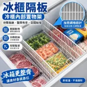 冰櫃隔板 冷櫃內部置物架 冰櫃隔斷 擋板 分格網隔層架子 冰箱冷凍分隔板 冰櫃隔板 冷櫃內部置物架 冰箱冷凍分隔板整理
