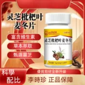 桃園出貨 李時珍 麥冬靈芝片維生素玉竹人參百合枇杷麥冬 養生靈芝 高含量 120片 AD