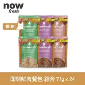 【SofyDOG】now 貓咪 主食餐包 綜合口味 71g 24件組 寵物鮮食 貓鮮食 貓餐包 主食餐包 開封即食 全齡貓