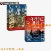 ｜人氣競標｜手慢無｜英國海上霸權的興衰+海權的勝利 套裝2冊 保羅 肯尼迪著 中信出版社圖書 正版