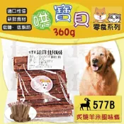 ☆毛孩王☆哄寶貝 炙燒羊米風味條(285g) 犬用零食 狗用零食 寵物零食 寵物點心 狗點心 訓練獎勵 炙燒 羊肉 米條