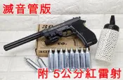 2館 WG 301 M84 貝瑞塔 手槍 CO2槍 5公分 紅雷射 滅音管版 優惠組C 直壓槍 獵豹 小92 M9
