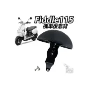 (店+)【ELK_DESIGN】Fiddle115 125 150 靠背 後靠背 機車座椅 饅頭 後靠墊 高碳鋼 扶手支架 快鎖式 半月型