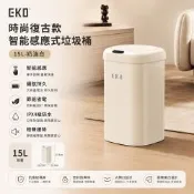 【EKO】時尚復古款智能感應式垃圾桶15L-奶油白