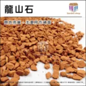龍山岩1kg  火龍石 石頭 石材 鋪面 多肉 介質《園藝倉庫》