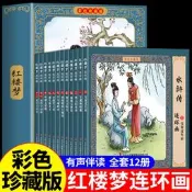紅樓夢連環畫珍藏版小學生版四大名著全12冊原著無刪減完整版繪本故事書漫畫彩圖版四大名著中國古典名著典藏版兒童