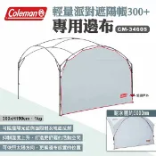 【Coleman】邊布/DX派對遮陽帳/300+ CM-34605 遮陽帳CM-38151專用邊布 露營 悠遊戶外