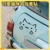 🛒趣味爆款🛒可愛貓咪豎中指車貼 貼紙 比中指 中指貓 貼紙 防水貼紙 反光貼紙 挑汽車車窗玻璃車尾搞笑貼花趣味車貼C4f