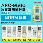 [百威電子] 冷氣萬用遙控器 ( 適用品牌：NORM 新典 ) ARC-956C 冷氣遙控器 紅外線傳輸 遙控器 萬用