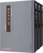 【三民網路書店】潞安府志：明萬曆版(全三冊)（簡體書） 作者：劉思聰