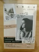 《二手書》安妮日記 誠品獨家書衣版 - 安妮‧法蘭克 2022年06月出版（皇冠）
