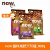 now 鮮肉/鮮魚配方 300克(100克3包替代出貨) 貓咪無穀天然糧 (貓糧 貓飼料 挑嘴 牛磺酸)