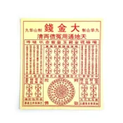 幸福香堂 【祭祀金紙】咒輪紙 大金錢 祭祀 拜拜