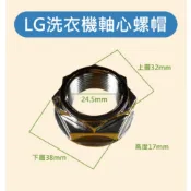 【原廠型】 LG變頻洗衣機 LG內桶固定螺帽 LG內桶固定螺母 LG洗衣機軸心螺母 螺帽 螺母