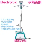 伊萊克斯直立式蒸氣掛燙機電熨斗 Electrolux EGS2103 附原廠超值九大配件 含運 刷卡 附發票 -C