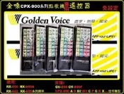 全新 G&V 金嗓 CPX-900系列 RX-600 RX-602 點歌機遙控器 )))免設定)))另有 RX-206