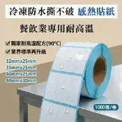 【新光紙業】標籤紙 高溫 防水 40x30 標籤貼紙 40x25 空白貼紙 熱感貼紙 35x25 32*25 感熱貼紙