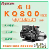 ❗最便宜❗【好泵】🌸免運🌸 木川 KQ800 1HP 木川泵浦 電子穩壓加壓機 木川馬達 靜音型 加壓機 加壓泵浦