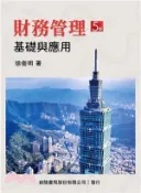 【三民網路書店】財務管理：基礎與應用 作者：徐俊明