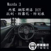 2023-2026 馬三內裝 內裝版型 內裝貼膜 馬三包膜 MAZDA 3 貼膜 馬三鋼琴烤漆 馬三 犀牛皮 中控貼膜