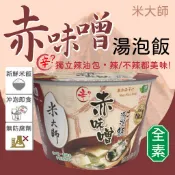 ［米大師］ 沖泡即食 ★ 赤味噌 赤味增 湯泡飯 可微波 純素 全素 素食 Vegan