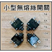 [買酷小舖]小型無熔絲開關 5A 6A 7A 10A 15A 20A 保護開關 飲水機 晶工牌飲水機可用 安全開關
