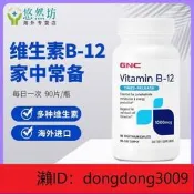 【香港直銷】GNC健安喜維生素B12片90片營養神經甲鈷胺提神醒腦多種B族維生素
