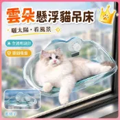 台灣現貨🐱CAT9雲朵懸浮貓吊床 透明吸盤貓床 窗邊曬太陽貓窩 貓咪吊床 貓跳台 寵物床  雲朵懸浮貓窩 貓吊床