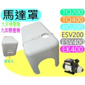 馬達罩 防雨罩 穩壓機 專用 TQ200  KQ400 ESV200 EK400  九如 大井 東元 TS400B