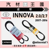 【LM汽材王國】皮帶 INNOVA 2007-2016後 車美仕 馬牌 發電機 冷氣 方向機 壓縮機 TOYOTA 豐田