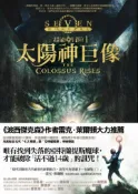 【灰熊iREAD】超能冒險（1）：太陽神巨像 彼得．勒朗吉斯