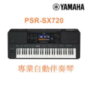 唐尼樂器 TONY MUSIC 公司貨分期免運 YAMAHA PSR-SX720 職業樂手專用自動伴奏電子琴(SX700 進化新機種)【唐尼樂器】