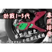 三重賣場 Savior潮 救世軍部品 勁戰1-3代 排骨 特殊設計 超級工廠 CNC輕量化排骨 光陽 後搖臂 客製化選色