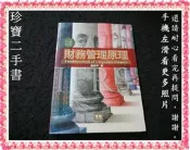 【珍寶二手書3B73】財務管理原理8版:9789574363377│智勝│謝劍平大致翻閱無劃記