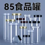 現貨【塑膠瓶】85口徑 乾貨食品罐子 含蓋和墊片 瓶瓶罐罐 蜂蜜罐 透明罐 花茶罐 儲物密封罐 乾果罐 收納罐 加厚