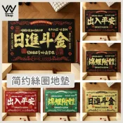 【台湾现货】24H出貨 招財絲圈地墊 入戶地墊 玄關腳墊 刮泥地垫 除塵足踏墊 門口地墊 大門地墊 PVC地墊 進門地墊