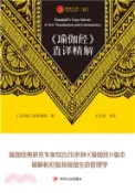 【三民網路書店】《瑜伽经》直译精解(電子書) 作者：(古印度)帕坦伽利