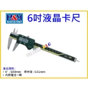 (店+)【天隆五金】德國精品 H&H 液晶游標卡尺 6“/150mm 111-817Y 二代防水