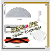 出清特價🚚小米 米家S20 3c增強版 D106主刷 拖布 濾網 小米掃拖機器人C103 E10 B112耗材配件