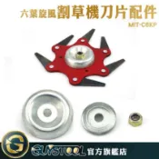 GUYSTOOL六葉割草刀片配件 C6KP 六葉刀片零件 除草 打草頭 割草機配件 庭院工具 刀片零件 壓片+蓋子+螺帽