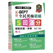 【華通書坊】一本搞定 初類拔萃！GEPT 新制全民英檢初級5 回滿分模擬試題+詳解（初試+複試）-試題本+詳解本+1MP3 (附防水書套) 賴世雄 常春藤 9789865676919