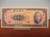 民國 五十八年 金門 伍拾圓 限金門地區通用(紙鈔)